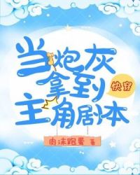 快穿当炮灰拿到主角剧本txt下载