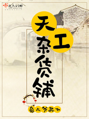 天工杂货铺