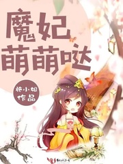 魔妃萌萌哒