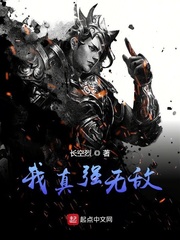我真强无敌