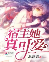 宿主她真可爱