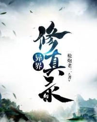 异界修真录 枪炮老二