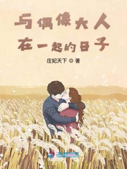 与偶像大人在一起的日子