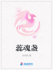 蕊魂盏