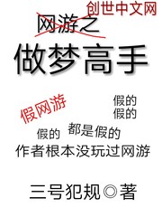网游之做梦高手