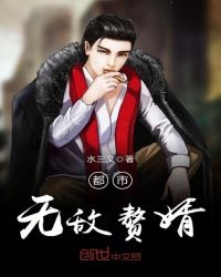 都市无敌赘婿免费听