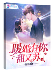 暖婚有你甜又苏