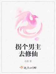 拐个男主去修仙