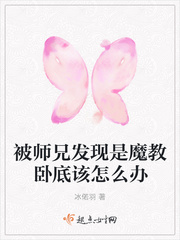 被师兄发现是魔教卧底该怎么办喜小说为什么不更新了