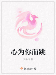 心为你而跳