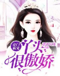 豪门霸宠：丫头很傲娇