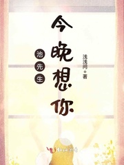 池先生今晚想你