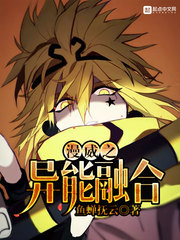 漫威之异能融合txt