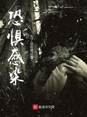 恐惧感染怎么不更了