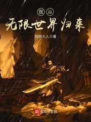 我从无限世界归来