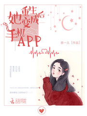 重生后她变成手机app