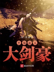 平易近人大剑豪
