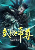 武极帝尊
