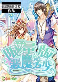 限量版恶魔劣少