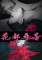 花都寻芳