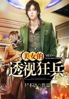 美女的透视狂兵