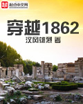 穿越1862丑牛