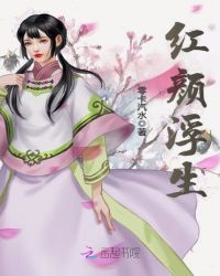 红颜浮生