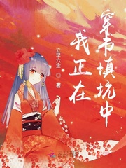 我正在穿书填坑中