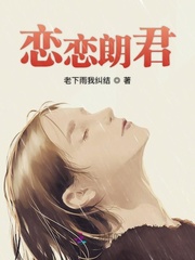 恋恋朗君