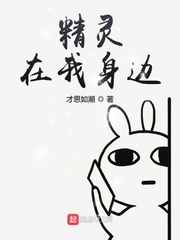 精灵降临现实世界123