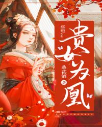 贵女为凰阮辞
