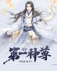 《万古第一神尊》