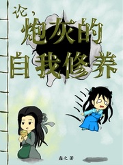 论，炮灰的自我修养