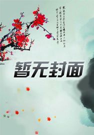 创神纪：女王有毒