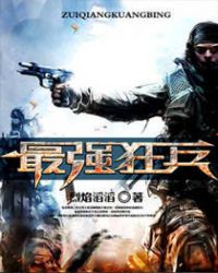 大红大紫都市之最强狂兵最新章节