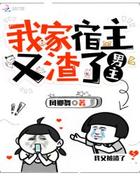 我家宿主又渣了男主书评