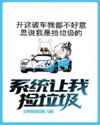 系统让我捡垃圾TXT下载