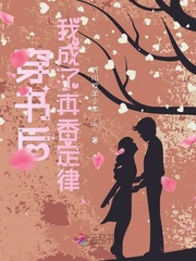 穿书后我成了真香定律