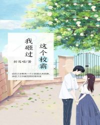 这个校霸我砸过tⅹt免费下载