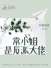 常小姐是反派大佬