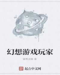 幻想游戏玩家