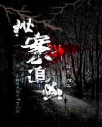 秘案追凶的凶手是谁