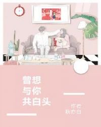 曾想与你共白头完整版