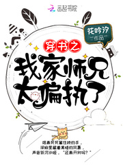 穿书之我家师兄太偏执了