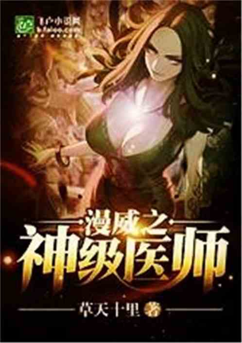漫威之神级医师怎么样