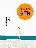 重生七零带萌娃好看吗