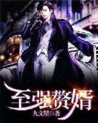 至强赘婿黄天歌