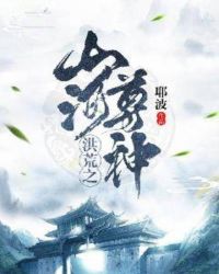 洪荒之山河尊神爱尚