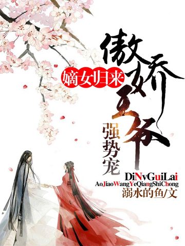嫡女惊华全文阅读