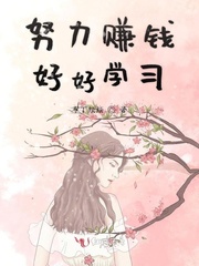 努力赚钱好好学习